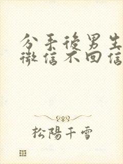 分手后男生不删微信不回信息