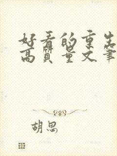 好看的重生小说高质量文笔好