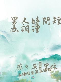 男人时间短怎么办调理