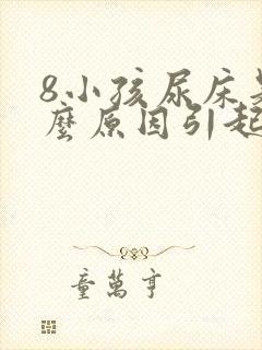 8小孩尿床是什么原因引起的