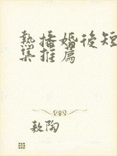 热播婚后短剧全集推荐