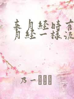 来月经时有尿像月经一样流出