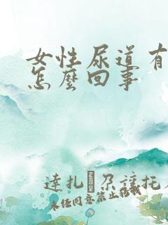 女性尿道有点痒怎么回事