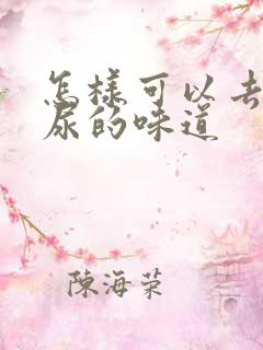 怎样可以去除猫尿的味道