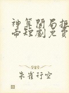 神算开局拒绝女帝短剧免费观看全集