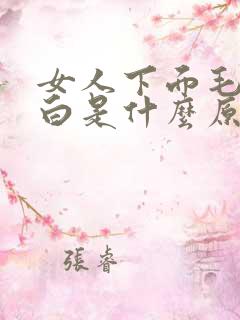 女人下面毛发变白是什么原因造成的