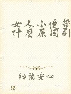 女人小便带血是什么原因引起的