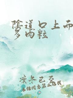 阴道口上面生许多肉粒