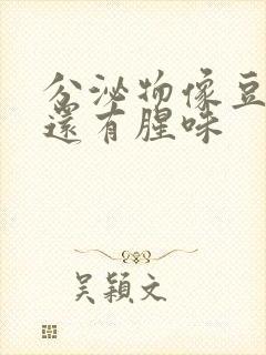 分泌物像豆腐渣还有腥味