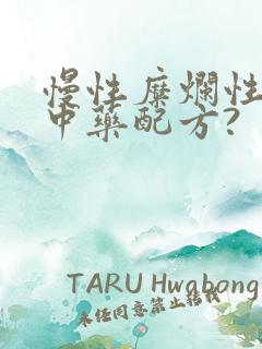 慢性糜烂性胃炎中药配方?