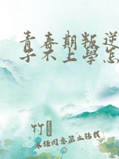 青春期叛逆期孩子不上学怎么办