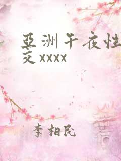 亚洲午夜性猛春交xxxx