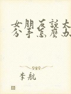 女朋友说太累了分手怎么办