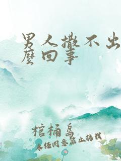 男人撒不出尿怎么回事