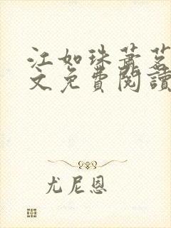 江如珠萧茗澈全文免费阅读无弹窗