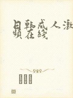 日韩成人激情视频在线