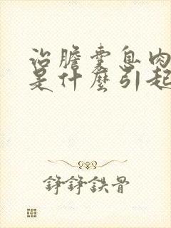 治胆囊息肉原因是什么引起的