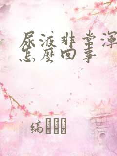 尿液非常浑浊是怎么回事