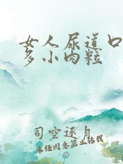 女人尿道口长好多小肉粒