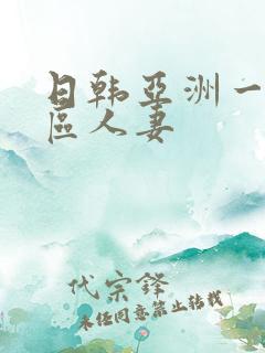 日韩亚洲一区二区人妻