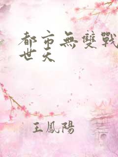 都市无双战神帝世天