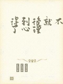 得到后就不喜欢了心理