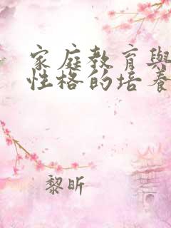 家庭教育与孩子性格的培养