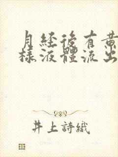 月经后有黄色水样液体流出有异味