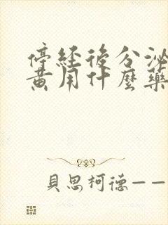 停经后分泌物发黄用什么药