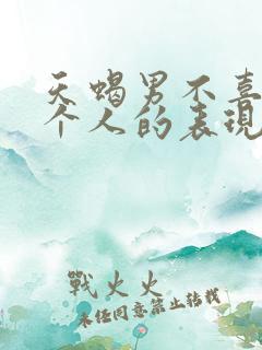 天蝎男不喜欢一个人的表现