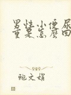 男性小便尿味很重是怎么回事