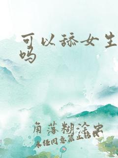 可以舔女生下面吗