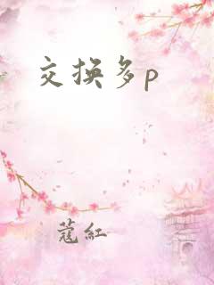 交换多p