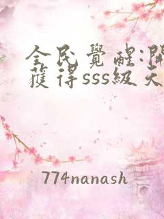 全民觉醒:开局获得sss级天赋 无弹窗