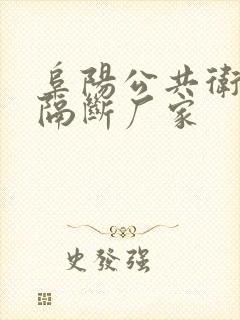 阜阳公共卫生间隔断厂家