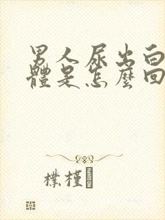 男人尿出白色液体是怎么回事