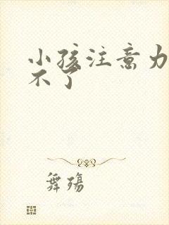 小孩注意力集中不了