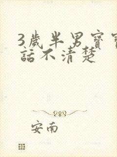 3岁半男宝宝说话不清楚