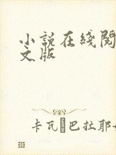 小说在线阅读全文版