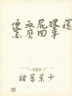 便血屁眼还疼是怎么回事