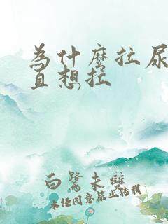 为什么拉尿会一直想拉