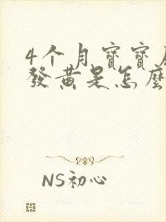 4个月宝宝尿液发黄是怎么回事