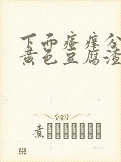 下面瘙痒分泌物黄色豆腐渣