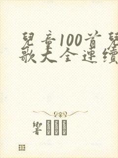 儿童100首儿歌大全连续播放