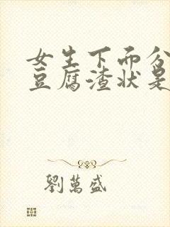 女生下面分泌物豆腐渣状是什么情况