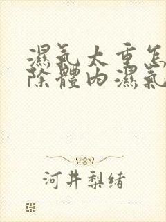 湿气太重怎样排除体内湿气