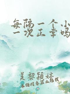 每隔一个小时尿一次正常吗