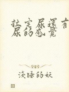 拉完尿还有想拉尿的感觉