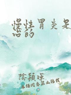 慢性胃炎是怎么治的