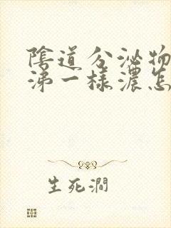 阴道分泌物像鼻涕一样浓怎么回事